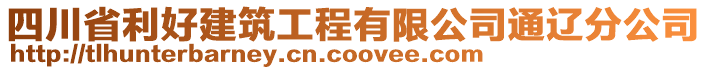 四川省利好建筑工程有限公司通遼分公司