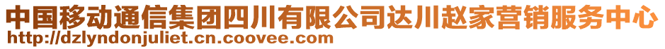 中國移動通信集團四川有限公司達川趙家營銷服務(wù)中心