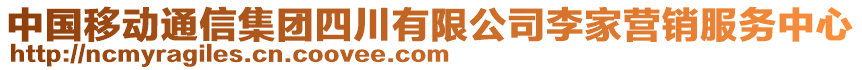 中國移動通信集團四川有限公司李家營銷服務中心