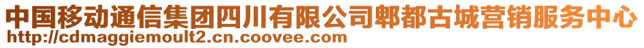 中國移動通信集團四川有限公司郫都古城營銷服務(wù)中心