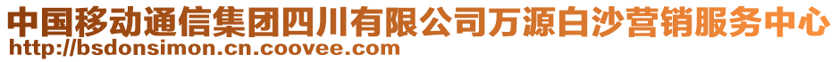 中國移動通信集團四川有限公司萬源白沙營銷服務(wù)中心