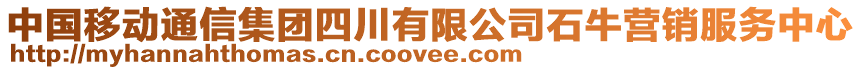 中國(guó)移動(dòng)通信集團(tuán)四川有限公司石牛營(yíng)銷服務(wù)中心