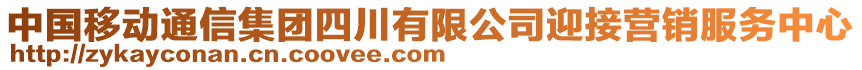 中國移動通信集團四川有限公司迎接營銷服務(wù)中心