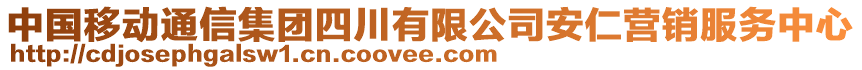 中國(guó)移動(dòng)通信集團(tuán)四川有限公司安仁營(yíng)銷(xiāo)服務(wù)中心