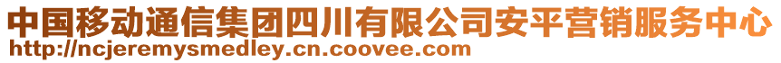 中國移動通信集團(tuán)四川有限公司安平營銷服務(wù)中心