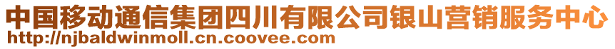 中國移動通信集團四川有限公司銀山營銷服務(wù)中心