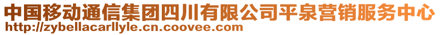 中國移動通信集團(tuán)四川有限公司平泉營銷服務(wù)中心