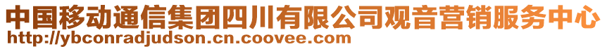 中國移動通信集團(tuán)四川有限公司觀音營銷服務(wù)中心