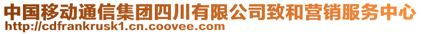 中國移動通信集團四川有限公司致和營銷服務中心