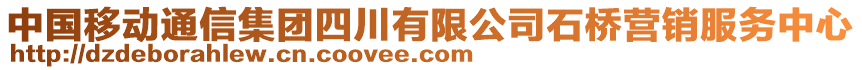 中國移動通信集團(tuán)四川有限公司石橋營銷服務(wù)中心