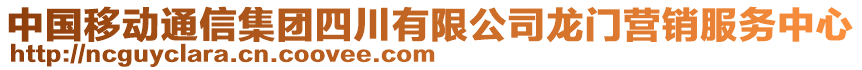 中国移动通信集团四川有限公司龙门营销服务中心