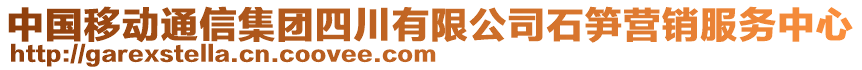 中國移動通信集團四川有限公司石筍營銷服務(wù)中心