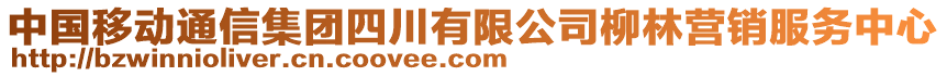 中國移動通信集團四川有限公司柳林營銷服務中心