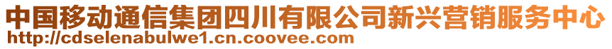 中國移動通信集團四川有限公司新興營銷服務(wù)中心