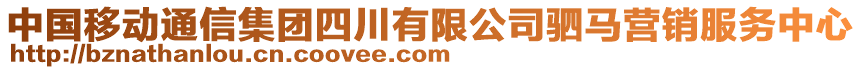 中國(guó)移動(dòng)通信集團(tuán)四川有限公司駟馬營(yíng)銷服務(wù)中心