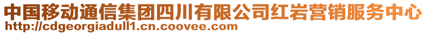 中國移動通信集團四川有限公司紅巖營銷服務中心