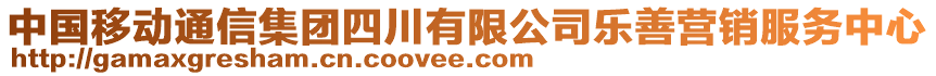 中國(guó)移動(dòng)通信集團(tuán)四川有限公司樂(lè)善營(yíng)銷服務(wù)中心