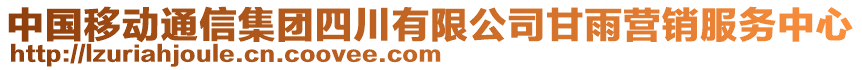 中國(guó)移動(dòng)通信集團(tuán)四川有限公司甘雨?duì)I銷服務(wù)中心