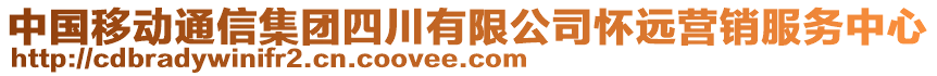 中国移动通信集团四川有限公司怀远营销服务中心