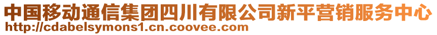 中國移動通信集團四川有限公司新平營銷服務(wù)中心