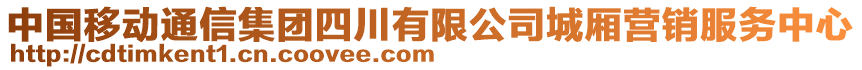 中國移動通信集團四川有限公司城廂營銷服務(wù)中心