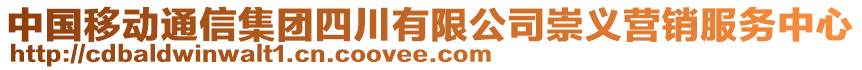 中國移動通信集團四川有限公司崇義營銷服務(wù)中心