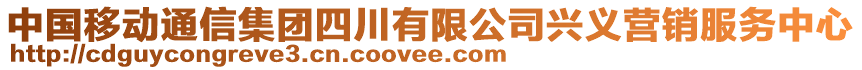 中國移動通信集團四川有限公司興義營銷服務(wù)中心