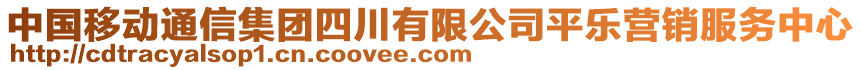 中国移动通信集团四川有限公司平乐营销服务中心