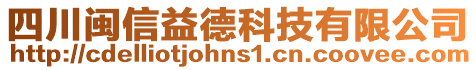 四川閩信益德科技有限公司