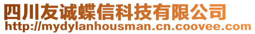 四川友誠蝶信科技有限公司