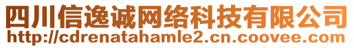 四川信逸誠網(wǎng)絡科技有限公司