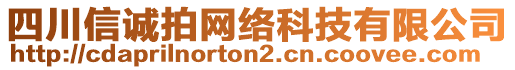 四川信誠拍網(wǎng)絡(luò)科技有限公司