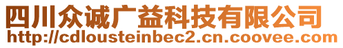 四川眾誠廣益科技有限公司