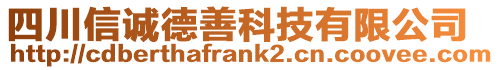 四川信誠德善科技有限公司