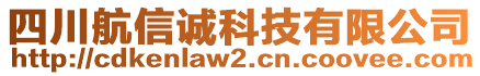 四川航信誠科技有限公司