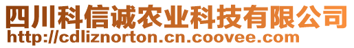 四川科信诚农业科技有限公司