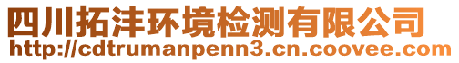 四川拓灃環(huán)境檢測有限公司