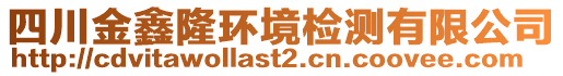 四川金鑫隆環(huán)境檢測(cè)有限公司