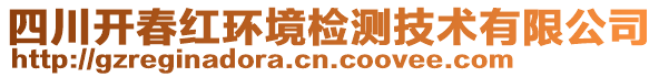 四川開春紅環(huán)境檢測(cè)技術(shù)有限公司