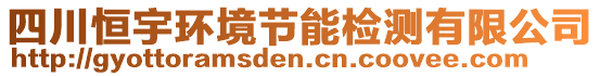 四川恒宇環(huán)境節(jié)能檢測(cè)有限公司