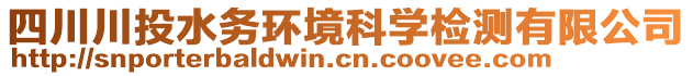 四川川投水務(wù)環(huán)境科學(xué)檢測有限公司