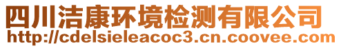 四川潔康環(huán)境檢測有限公司