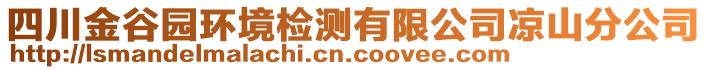 四川金谷園環(huán)境檢測有限公司涼山分公司