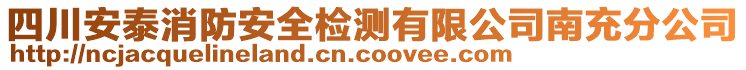 四川安泰消防安全檢測(cè)有限公司南充分公司