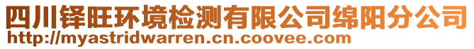 四川鐸旺環(huán)境檢測有限公司綿陽分公司