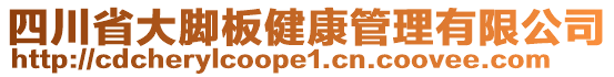 四川省大腳板健康管理有限公司