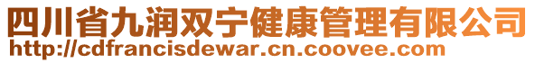 四川省九潤雙寧健康管理有限公司