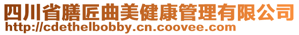 四川省膳匠曲美健康管理有限公司