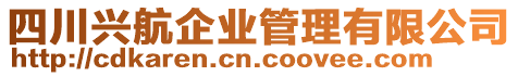 四川興航企業(yè)管理有限公司