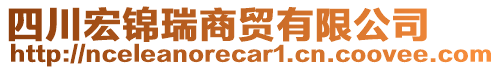 四川宏錦瑞商貿(mào)有限公司